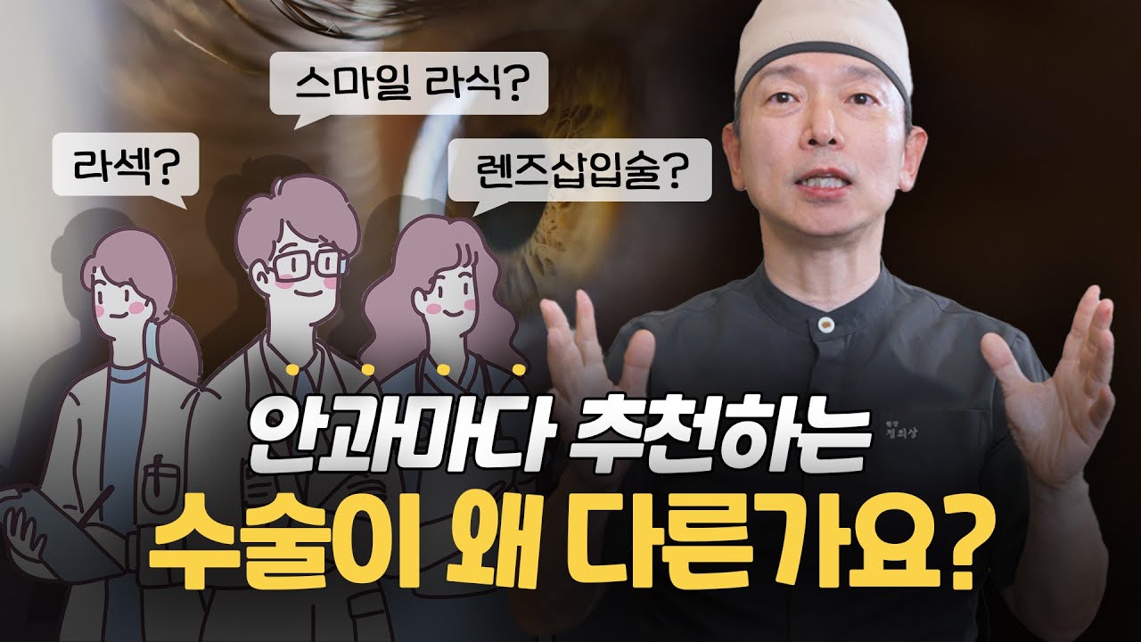 안과마다 추천하는 수술방법이 다른 이유? #SNU안과의원