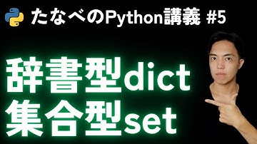 Python入門#5 辞書dictと集合setの違いと使い分け