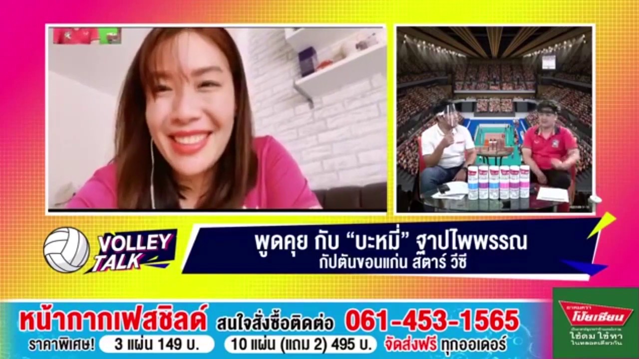 Volley Talk : คุยกับ "บะหมี่ ฐาปไพพรรณ ไชยศรี" กัปตัน ...