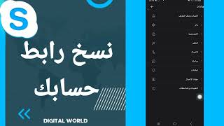 كيفية طريقة نسخ رابط حسابك على تطبيق سكايب Skype