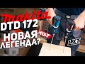 MAKITA DTD 172 l Новая легенда?