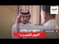 نشرة الرابعة | قصة سعودي مصاب بمرض نادر &quot;النوم القهري&quot;