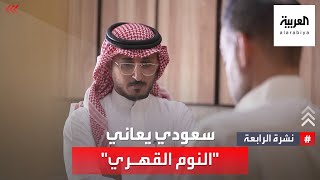 نشرة الرابعة | قصة سعودي مصاب بمرض نادر 