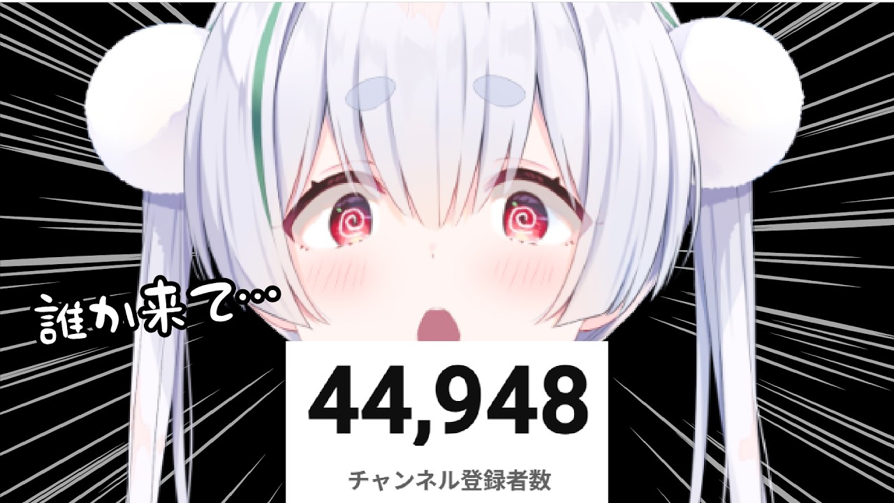 【登録者4.5万人耐久配信 / 朝活】おはちゃう🌞チャンネル登録45000人をみんなと迎えたい元気に「おはよう」「いってらっしゃい」配信!【雪兎ちゃう / ライブ配信中】