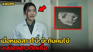 เมื่อหมอสาวโบ๊ะบ๊ะกับคนไข้จนน้องสาวเน่า | สปอย เชื้อหลอนออนไลน์