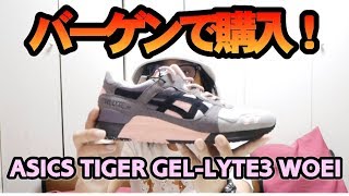 バーゲンセールで購入したスニーカーを紹介！▮ASICS TIGER GEL-LYTE3 WOEI▮