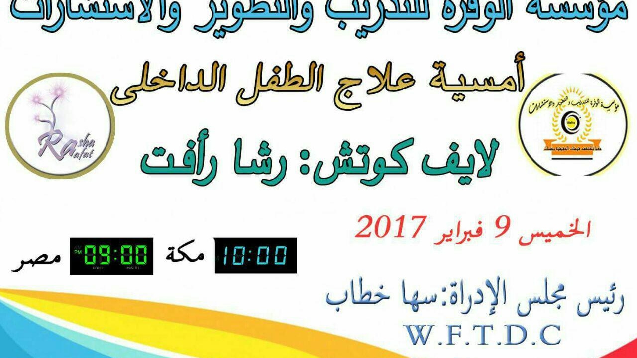 علاج الطفل الداخلي الامسية المتميزة اللايف كوتش / رشا رأفت