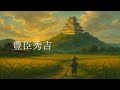 豊臣秀吉の生涯がわかる歌【歴史 | 日本史 | 戦国時代 | 勉強法 | 覚え方 | 聞き流し】#覚え歌