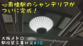 ついに心斎橋駅のシャンデリアが公開&点灯！【大阪メトロ駅改装工事状況】#10