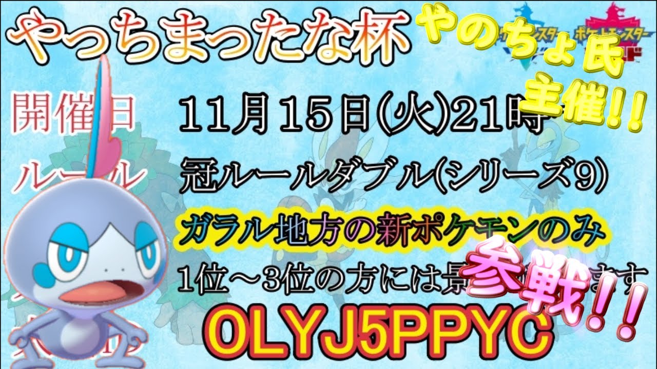 やのちょ氏主催仲間大会 やっちまったな杯 ガラル新ポケモンのみ に参戦する枠 Youtube