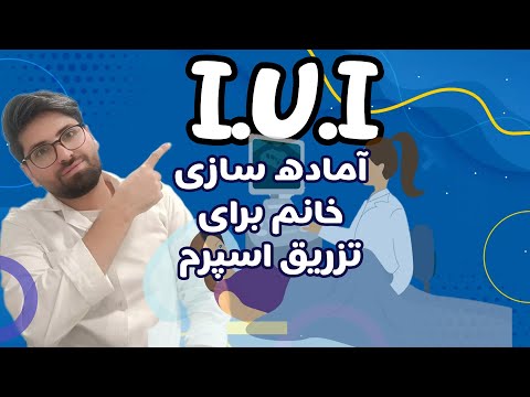 تصویری: تلقیح داخل لوله ای چیست؟