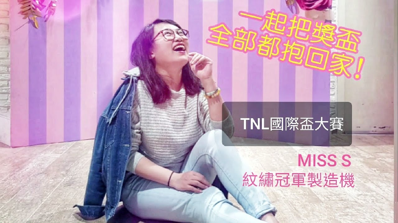Miss S有饒舌~S老師帶你去TNL國際紋繡比賽拿獎盃 縮圖