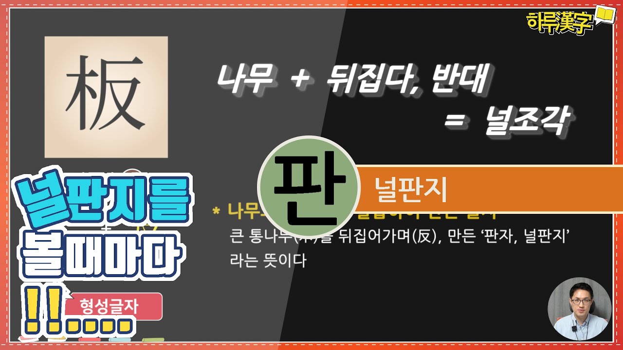 [하루한자] 널조각 板 판 | 널판지를 볼 때 마다 배울 수 있는 글자. - YouTube
