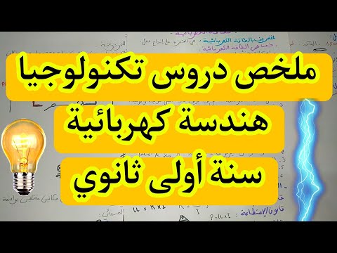 ملخص دروس التكنولوجيا هندسة كهربائية اولى ثانوي هندسة كهربائية سنة اولى ثانوي