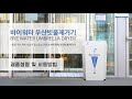 바이워터 우산빗물제거기 우산건조기 사용방법 및 사용영상 / 친환경 우산빗물제거기 영상 / 친환경 우산건조기 / 바람자동건조