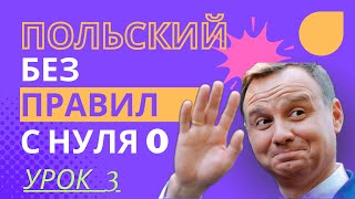 картинка: Польский язык Без Правил с нуля | Урок 3