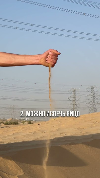 😱 Температура в Пустыне Дубая! #shorts - YouTube