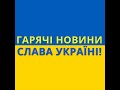 Пряма трансляція користувача Гарячі Новини