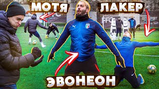 ПРОИГРАЛ - ЛИШИЛСЯ ИНСТАГРАМА! / МОТЯ х ЭВОНЕОН х ЛАКЕР 🔥