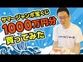 【宝くじ】大量！サマージャンボ宝くじを1000万円分買ってみた #4