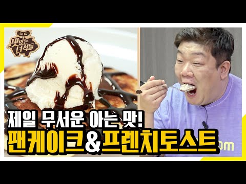 추억의 맛 팬케이크&amp;<strong>amp</strong>;프렌치토스트[맛있는 녀석들 <strong>Tasty</strong> Guys]294회