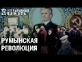 Свержение диктатора Уроки Румынской революции ОПЕРАТИВНАЯ ПАМЯТЬ Свержение диктатора Уроки Румынской революции ОПЕРАТИВНАЯ ПАМЯТЬ