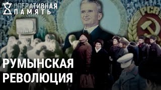 Свержение диктатора. Уроки Румынской революции | ОПЕРАТИВНАЯ ПАМЯТЬ