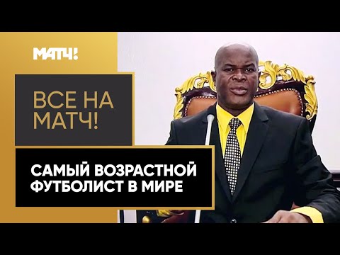 60-летний вице-президент страны сыграл официальный матч за собственный клуб