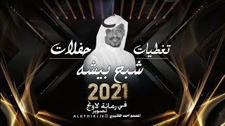 الفنان شبح بيشه - ياغلا 2021