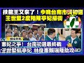 台灣內部政治鬥爭