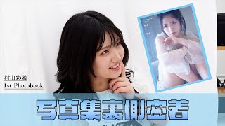 【ゆう】村山彩希ソロ写真集の撮影風景をギュッとまとめてみた【メイキング】