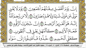 سورة الدخان مكتوبة عبد العزيز الاحمد برواية حفص عن عاصم