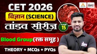 CET 2026 Science | Blood Group (रक्त समूह ) | Theory + MCQ + PYQ Class | Cet Online Classes | #15