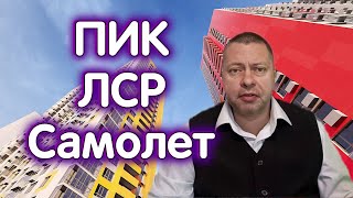 ПИК, ГК Самолет, ЛСР - графики и перспективы застройщиков