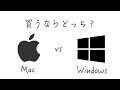 MacとWindows比較！どっちがおすすめ？フリーランスのパソコン選び