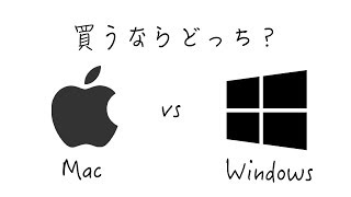 MacとWindows比較！どっちがおすすめ？フリーランスのパソコン選び