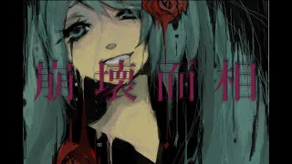 【3本目】崩壊面相/等価交換【VOCALOIDオリジナル曲】
