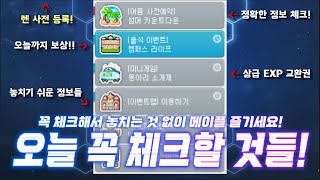 [한자] 메이플 오늘 꼭 체크하세요!!!! (오늘 수요일까지 꼭 체크해야 하는 것들을 딱 알려드리겠습니다.) (6/18 수요일) [메이플스토리]
