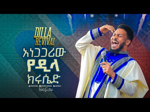 2223- አነጋጋሪው የዲላ ክሩሴድ