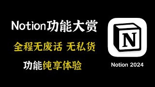 可能是全网最好的Notion基础教程全程无废话无私货纯干货基础功能纯净享受10分钟完全掌握Notion基础用法