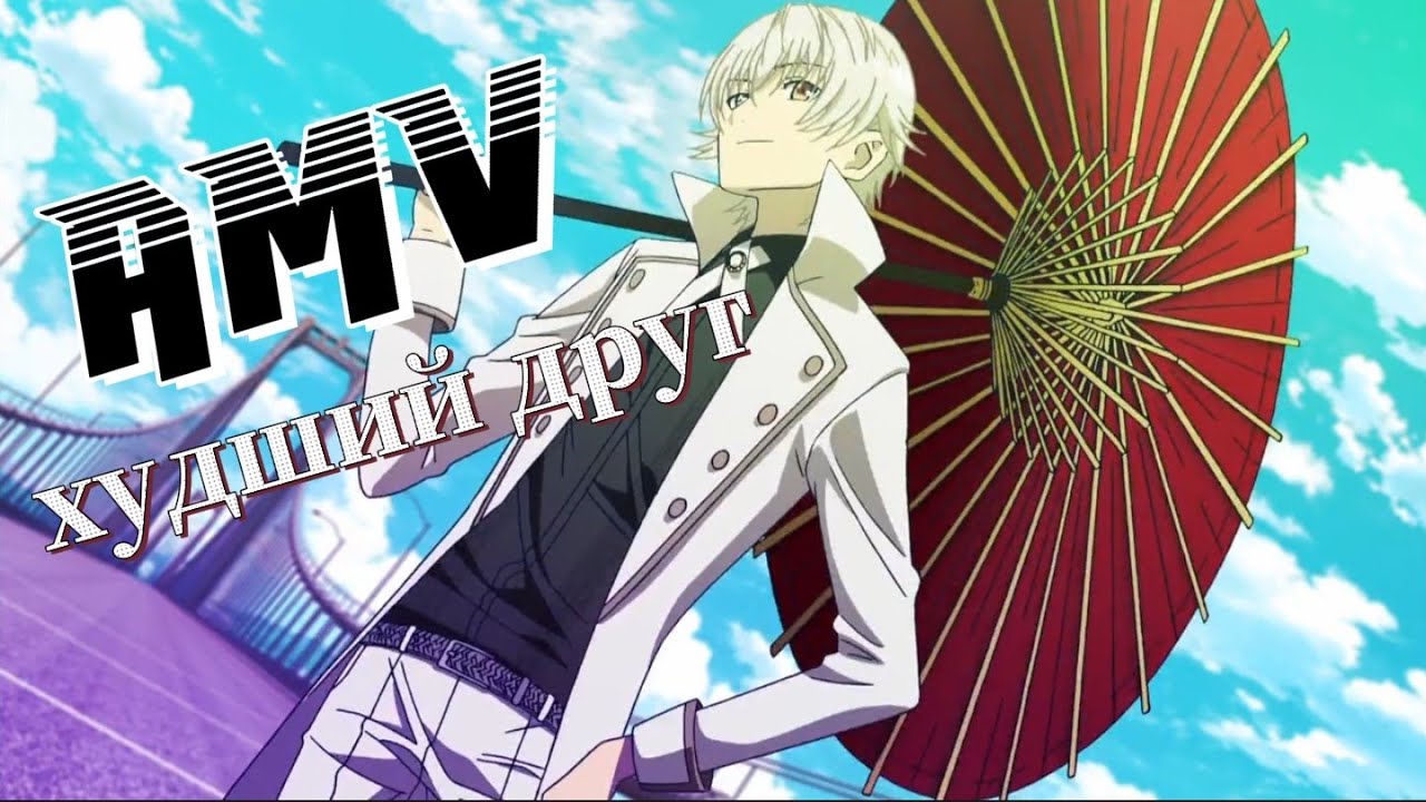 AMV - аниме клип/ Проект Кей/ Худший друг.