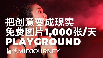 Midjourney替代@.3 | 把创意变成现实！AI人工智能绘图，每天免费生成1,000张图片 | Stable Diffusion | Dall-E | PLAYGROUND