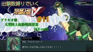 【 ⑪スパロボV縛り実況 ※ネタバレあり！】 #初見歓迎  ＃Vtuber ＃恐竜　#ケラライブ