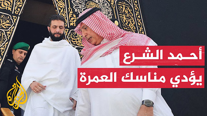الرئيس السوري أحمد الشرع يؤدي مناسك العمرة في مكة المكرمة