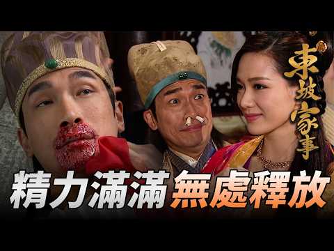 什麼壯陽吃什麼，季常被迫大進補卻無處宣洩，無奈只好...｜東坡家事｜第11集精華｜歐陽震華｜萬綺雯｜王浩信｜陳煒｜楊詩敏｜馬賽｜港劇精華｜TVB 劇集