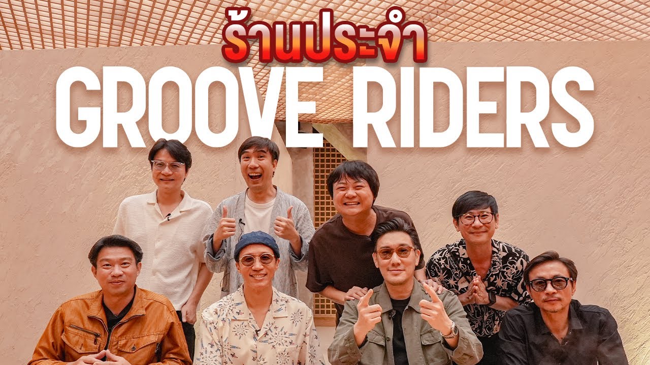 ร้านประจำ Groove Riders
