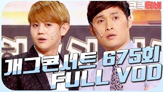 [크큭티비] 크큭정주행 : 개그콘서트 FULL VOD | ep.675 KBS 1121209 방송