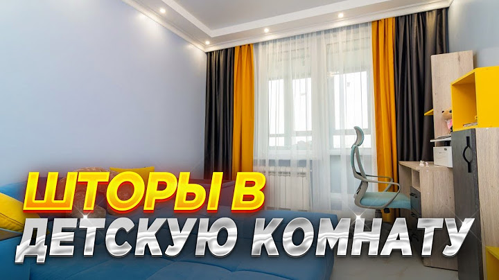 КАК ПРАВИЛЬНО ВЫБРАТЬ ШТОРЫ В ДЕТСКУЮ КОМНАТУ НА ОКНО ? Как выбрать шторы в ДЕТСКУЮ ? Шторы на заказ