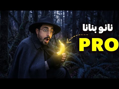 اخبار هوش مصنوعی جمینای 3 قوی ترین هوش مصنوعی جهان نانو بنانا پرو