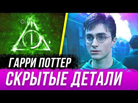 Скрытые Детали в Гарри Поттере, Которые НИКТО не Замечает